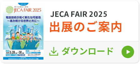 JECA FAIR 2024 出展のご案内