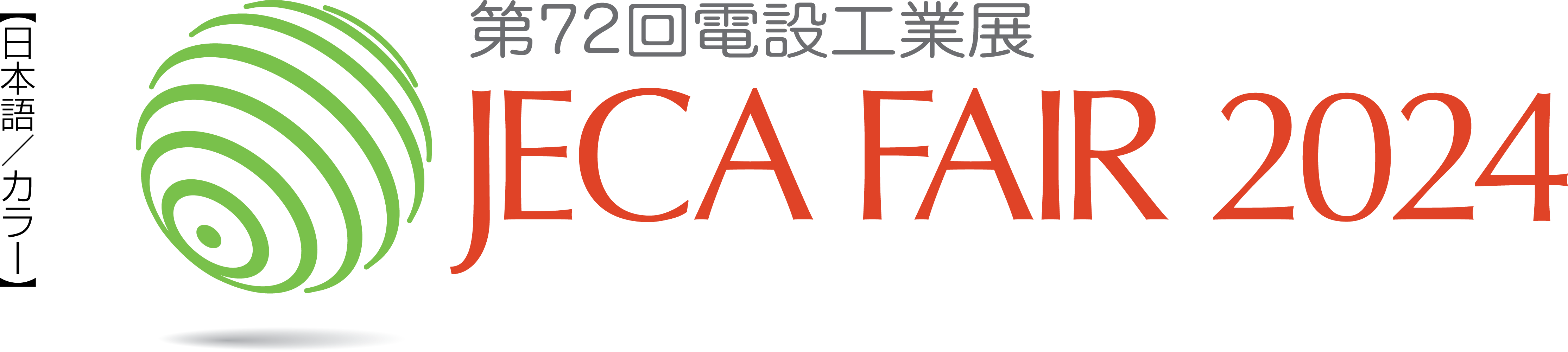 JECA FAIR 2023 ～ 第71回電設工業展 ～