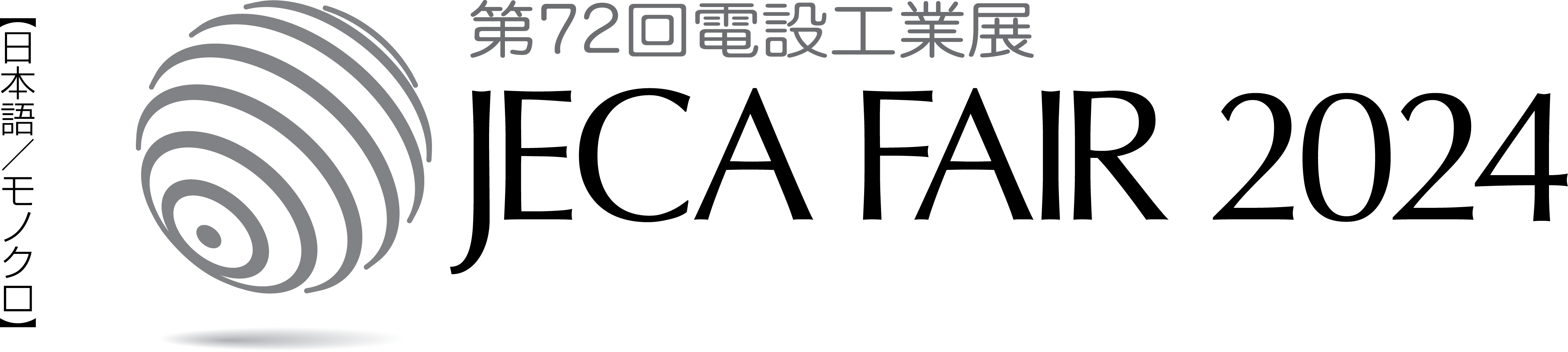 JECA FAIR 2023 ～ 第71回電設工業展 ～