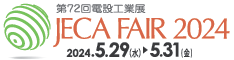 JECA FAIR 2023 ～ 第71回電設工業展 ～