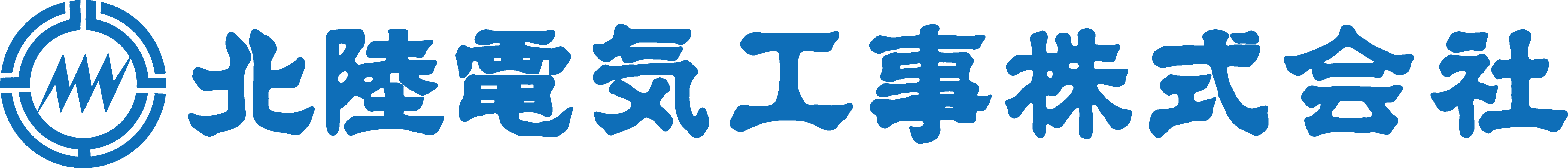 北陸電気工事株式会社