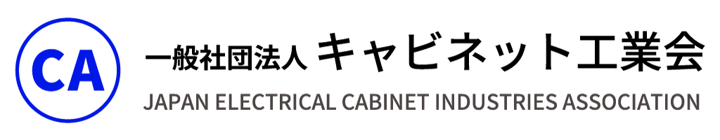 一般社団法人キャビネット工業会