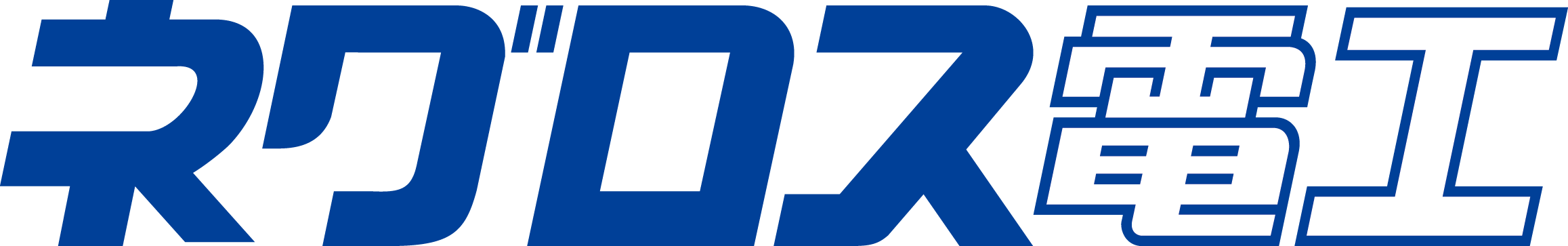 ネグロス電工株式会社