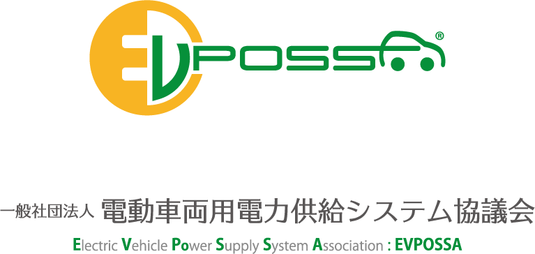 一般社団法人電動車両用電力供給システム協議会