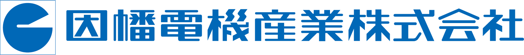 因幡電機産業株式会社