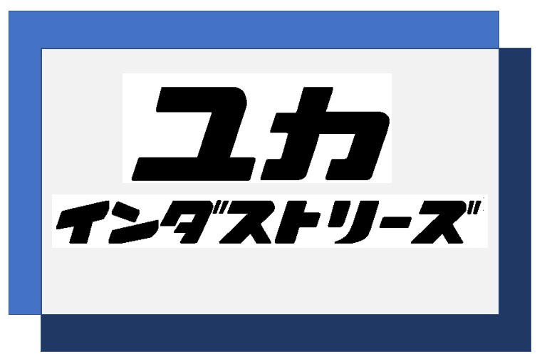 ユカインダストリーズ株式会社
