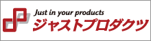 株式会社ジャストプロダクツ