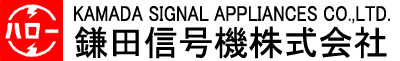 鎌田信号機株式会社