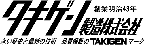 タキゲン製造株式会社
