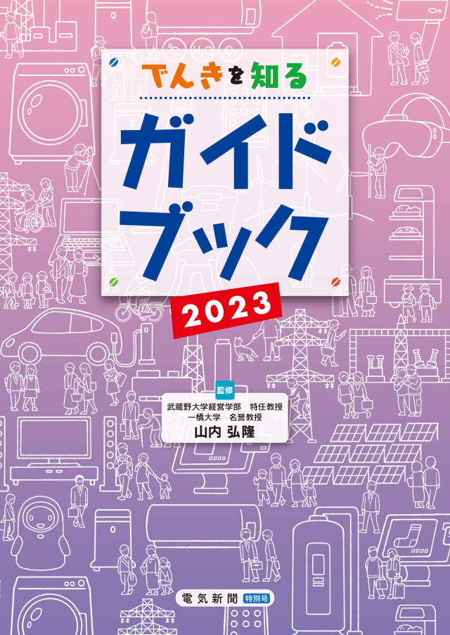 電気新聞（一般社団法人日本電気協会新聞部）