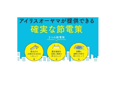 アイリスオーヤマ株式会社
