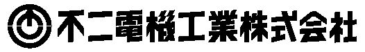 不二電機工業株式会社