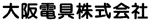 大阪電具株式会社