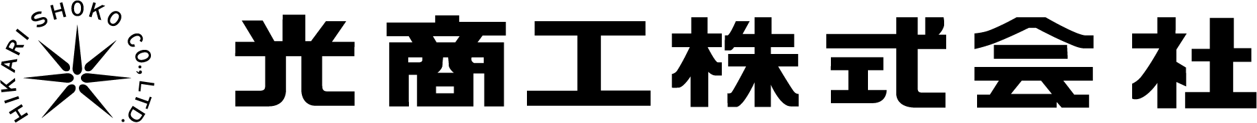 光商工株式会社