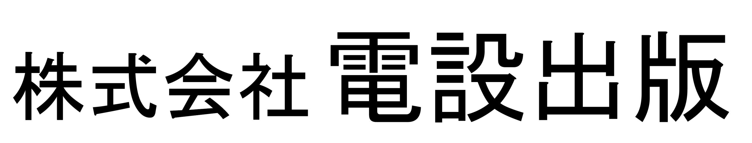 株式会社電設出版