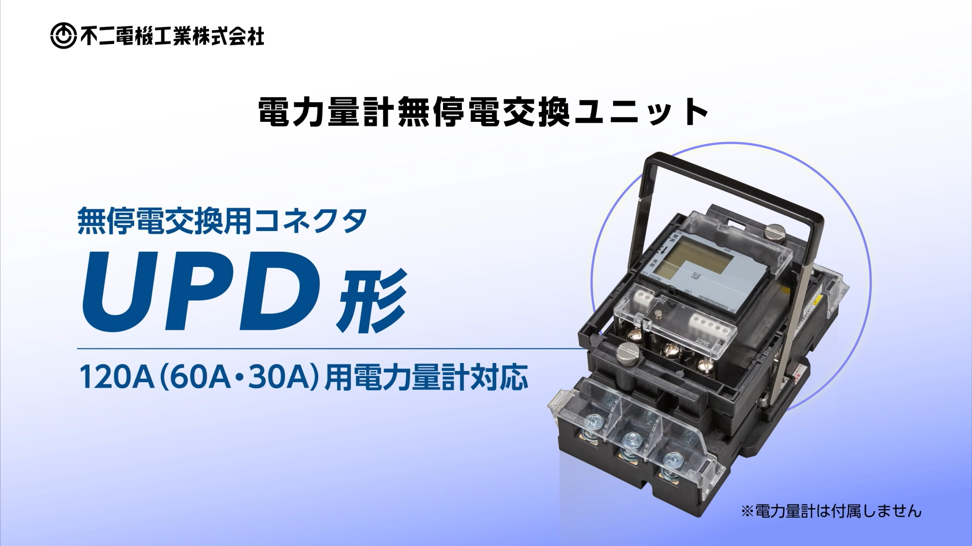 不二電機工業株式会社