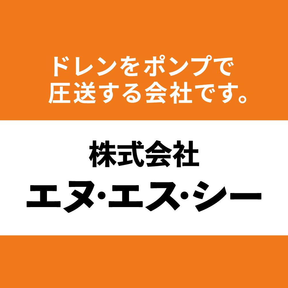 株式会社エヌ・エス・シー