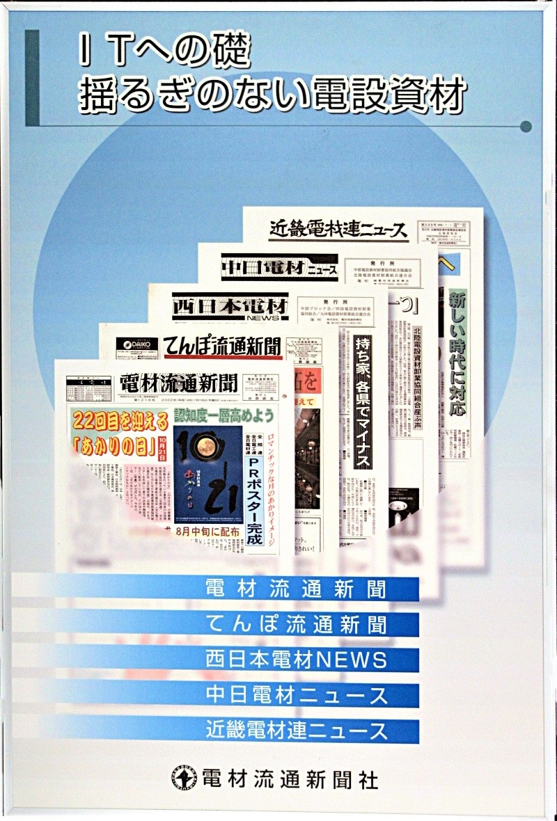株式会社電材流通新聞社