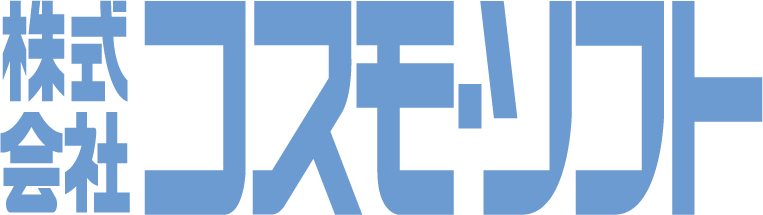 株式会社コスモ・ソフト
