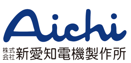 株式会社新愛知電機製作所