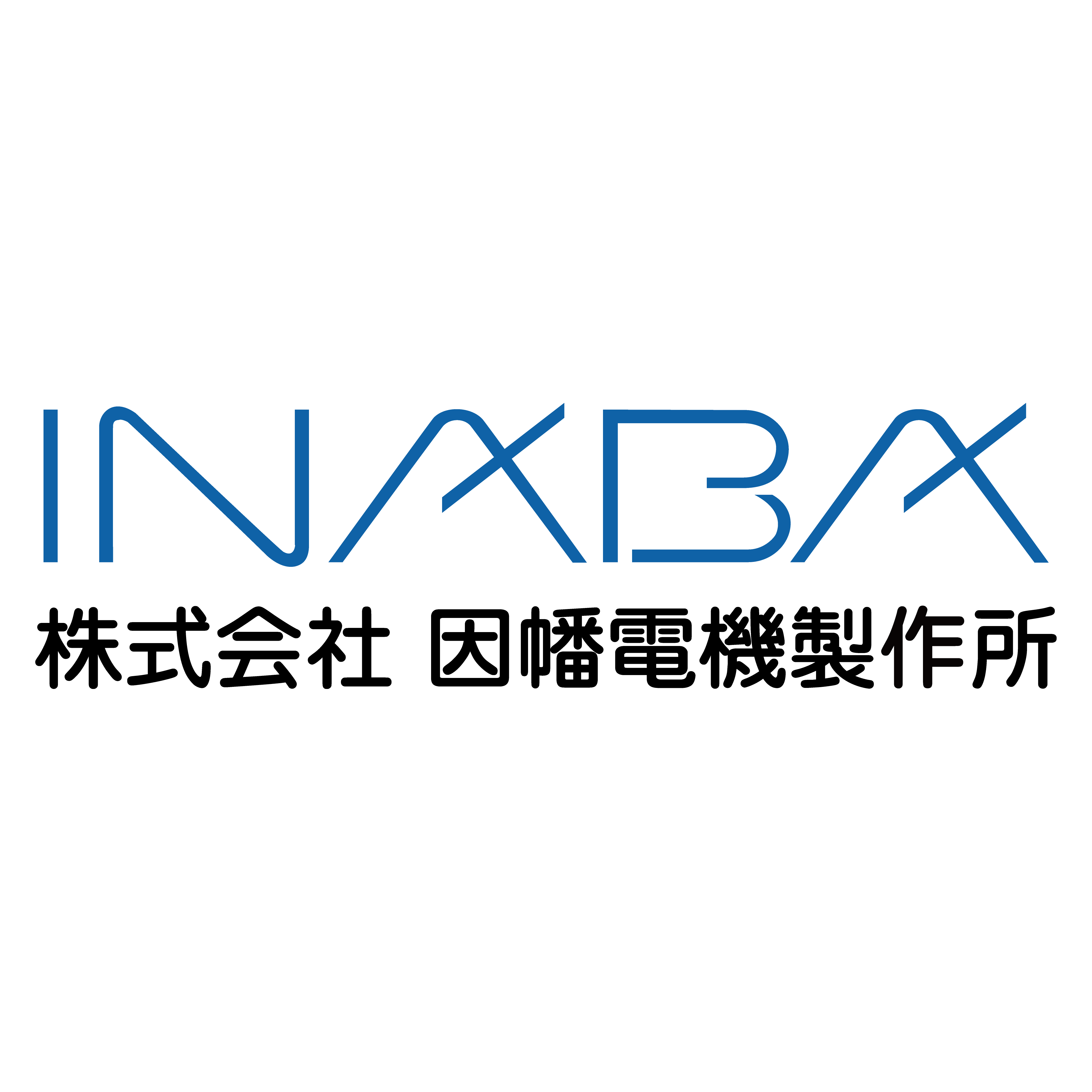 株式会社因幡電機製作所