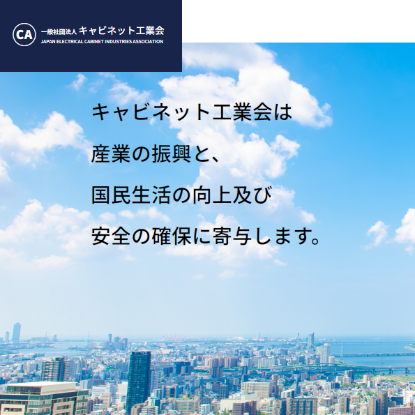一般社団法人キャビネット工業会