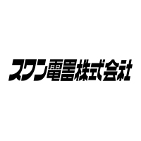 スワン電器株式会社