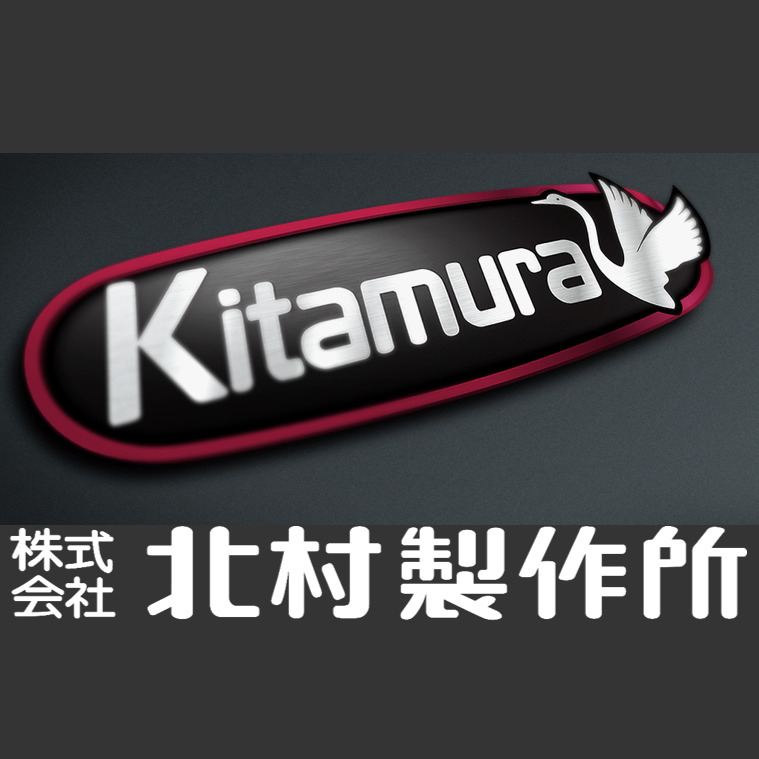 株式会社北村製作所