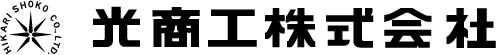 光商工株式会社