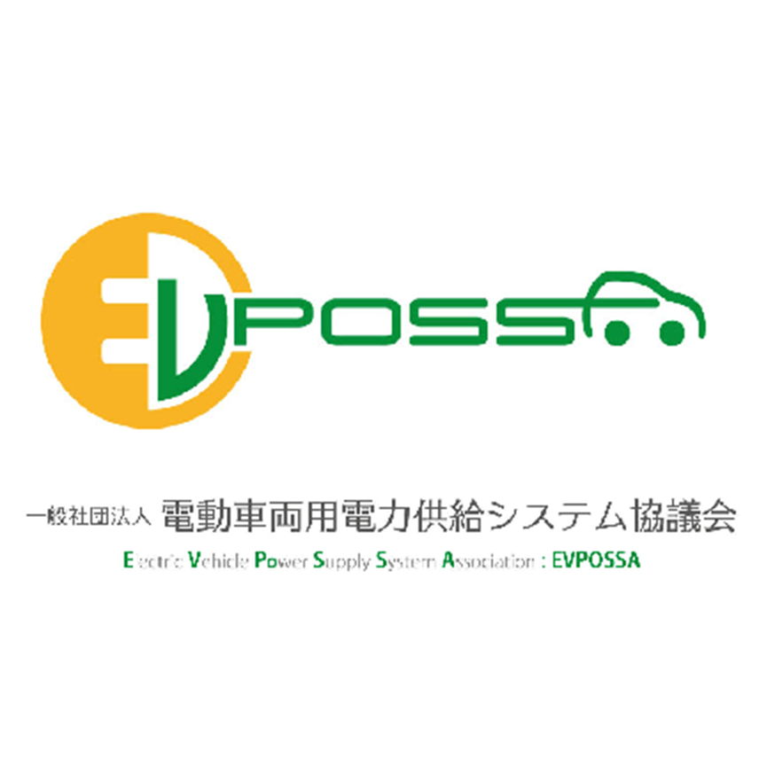一般社団法人電動車両用電力供給システム協議会