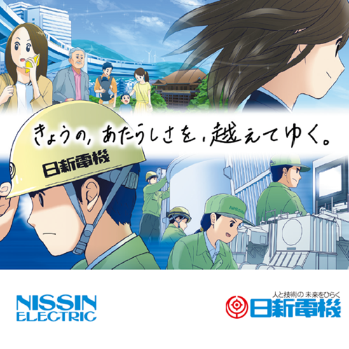 日新電機株式会社
