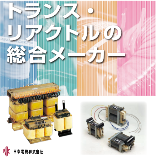 日幸電機株式会社