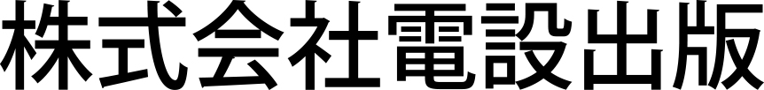 株式会社電設出版