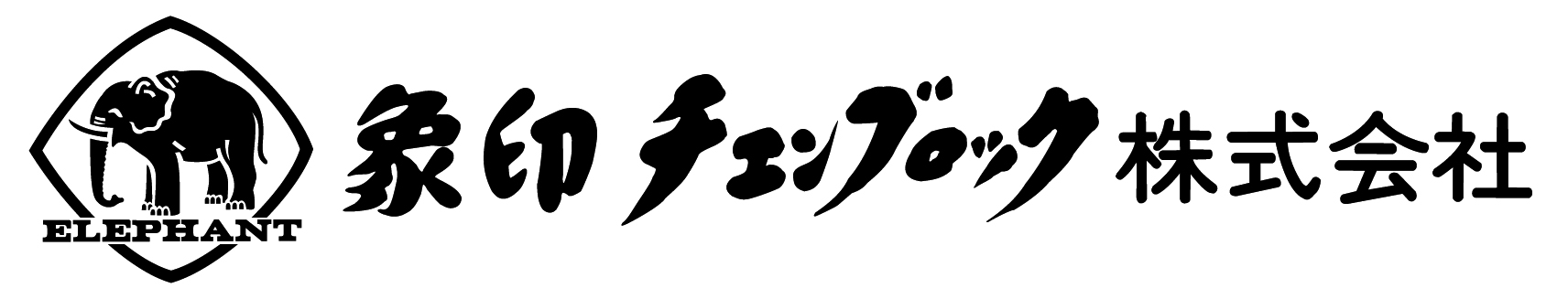 象印チェンブロック株式会社