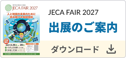 JECA FAIR 2027 出展のご案内 ダウンロード（PDF）